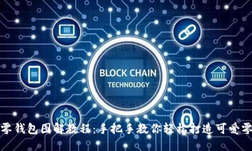 小狐零钱包图解教程：手把手教你轻松打造可爱零钱包