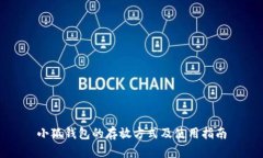 小狐钱包的存放方式及使