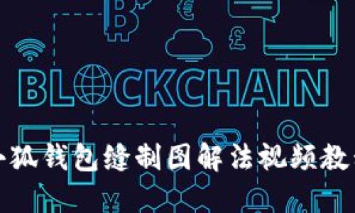 小狐钱包缝制图解法视频教程