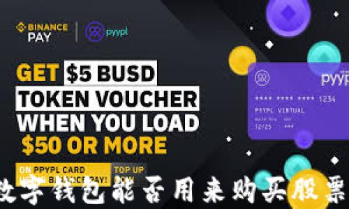 
数字钱包能否用来购买股票？