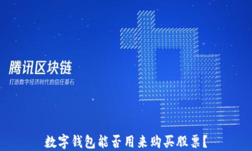 
数字钱包能否用来购买股票？