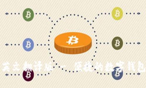 小狐钱包英文翻译版 - 便捷的数字钱包使用指南