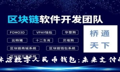 乐清实体店数字人民币钱包：未来支付的新选择