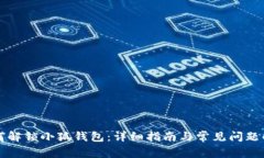 如何解锁小狐钱包：详细