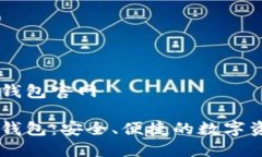 区块链星际钱包官网区块链星际钱包：安全、便