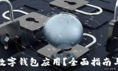   如何降级数字钱包应用？全面指南与注意事项