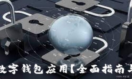   
如何降级数字钱包应用？全面指南与注意事项