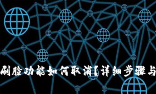 数字钱包刷脸功能如何取消？详细步骤与注意事项