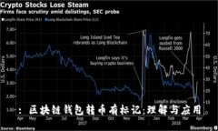 : 区块链钱包转币有标记：理解与应用