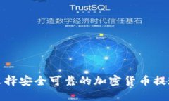 如何选择安全可靠的加密货币提现钱包