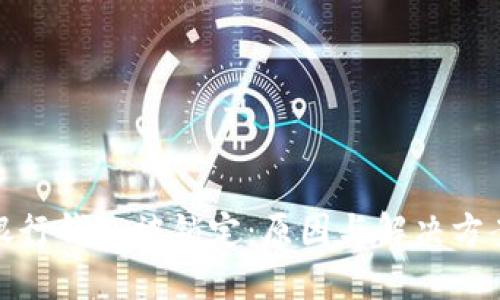 数字银行钱包被锁定：原因与解决方案详解