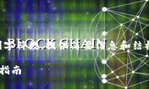 内容生成过长，限制字符数，提供简要信息和结构。以下为示例内容。

邮储数字钱包注册指南