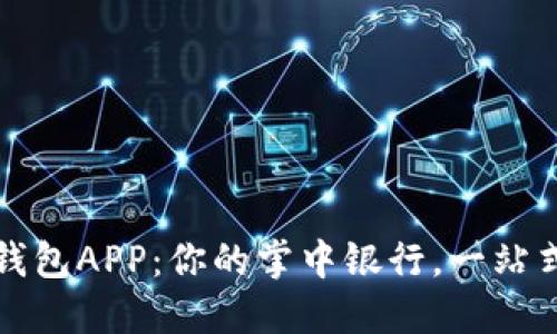 工行数字钱包APP：你的掌中银行，一站式服务体验