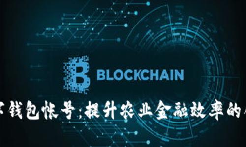 农业数字钱包帐号：提升农业金融效率的创新工具