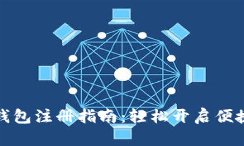 京东数字钱包注册指南：轻松开启便捷支付体验