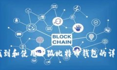 如何找到和使用小狐比特币钱包的详细指南