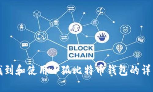 如何找到和使用小狐比特币钱包的详细指南