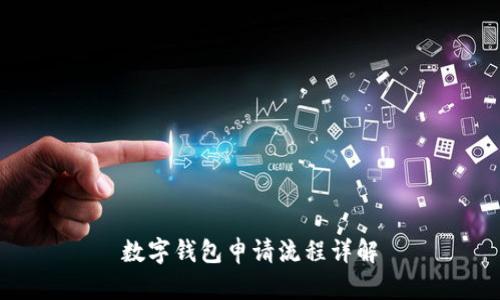 数字钱包申请流程详解