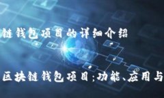 关于区块链钱包项目的详细介绍深入探讨区块链