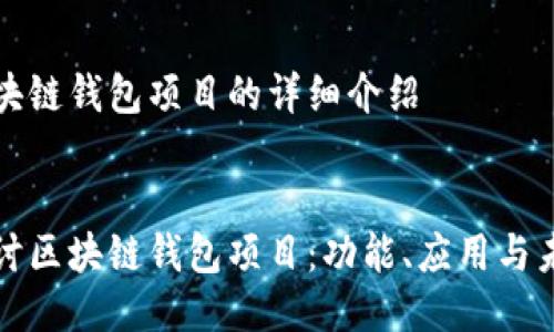关于区块链钱包项目的详细介绍


深入探讨区块链钱包项目：功能、应用与未来发展