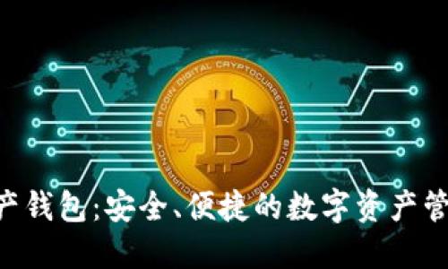 THA数字资产钱包：安全、便捷的数字资产管理解决方案