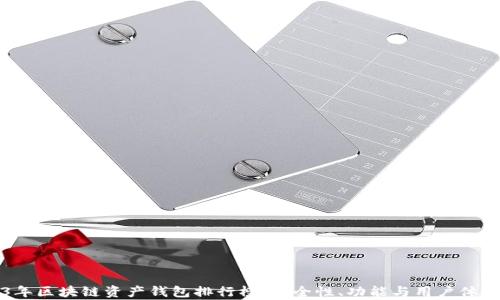 
2023年区块链资产钱包排行榜：安全性、功能与用户体验分析