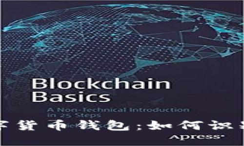 跑路了的数字货币钱包：如何识别与避免风险