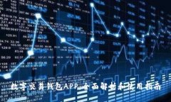 数字交易钱包APP：全面解析和使用指南