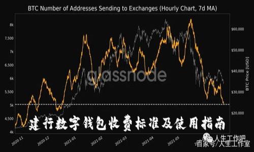 建行数字钱包收费标准及使用指南