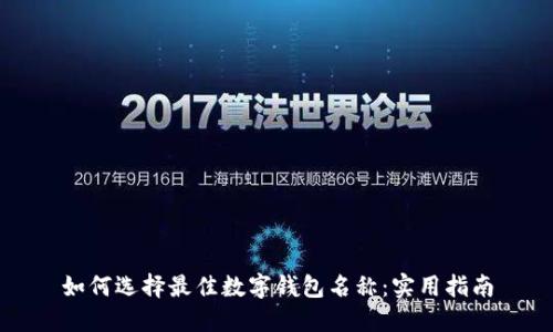 如何选择最佳数字钱包名称：实用指南