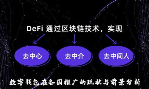   
数字钱包在各国推广的现状与前景分析