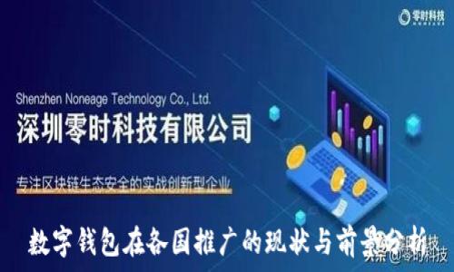   
数字钱包在各国推广的现状与前景分析