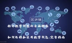 推介数字钱包的全面指南如何选择和使用数字钱