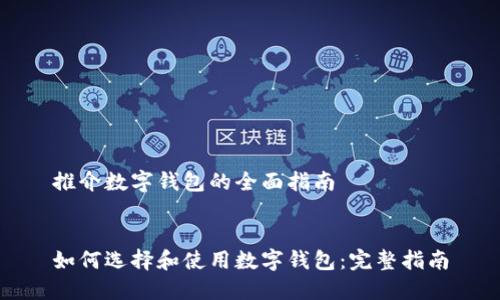 推介数字钱包的全面指南


如何选择和使用数字钱包：完整指南