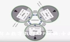 如何防止数字钱包APP被骗：全面指南