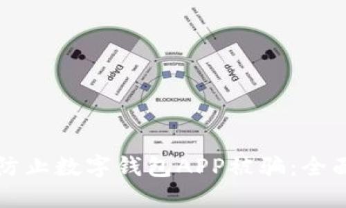 如何防止数字钱包APP被骗：全面指南