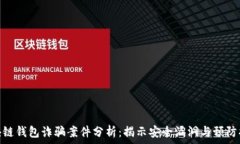  区块链钱包诈骗案件分析：揭示安全漏洞与预防
