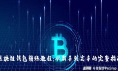 区块链钱包转账教程：从