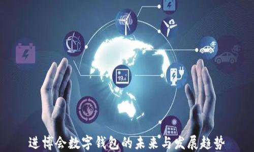 
进博会数字钱包的未来与发展趋势