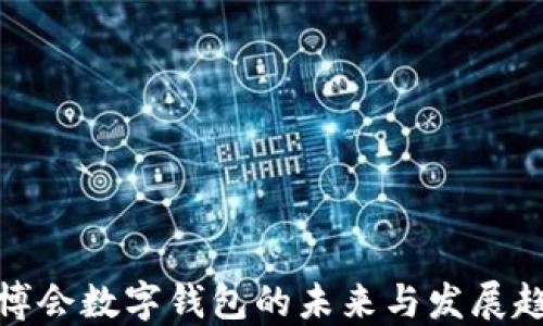 
进博会数字钱包的未来与发展趋势