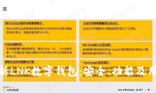 全面解析LNK数字钱包：安全、功能及用户体验