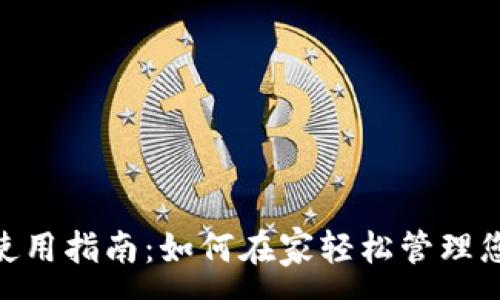 :
MetaMask 使用指南：如何在家轻松管理您的加密资产？