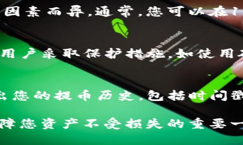   KZNcoin提币至小狐钱包的详细指南 / 
 guanjianci KZNcoin, 小狐钱包, 提币步骤 /guanjianci 

KZNcoin（KZN）是一种新兴的数字货币，近年来越来越多的用户开始关注如何安全、便捷地进行加密货币的存储和交易。小狐钱包作为一个较为知名的数字货币钱包，为用户提供了安全可靠的资产管理服务。那么，如何将KZNcoin提币到小狐钱包呢？本文将详细介绍整个流程，包括必要的步骤、注意事项以及常见问题的解答。

一、KZNcoin概况
KZNcoin是一种基于区块链技术的数字货币，旨在为用户提供去中心化的支付解决方案。KZNcoin具备快速、低手续费的交易特点，适合在线支付、投资和资产管理。小狐钱包则是一款多功能的数字货币钱包，支持多种主流数字货币的存储与管理。因此，很多KZNcoin的用户选择将自己的资产提到小狐钱包中进行管理。

二、提币至小狐钱包的步骤
将KZNcoin提币至小狐钱包的流程大致分为几个关键步骤。以下是详细的步骤：

h41. 下载并安装小狐钱包/h4
首先，您需要在手机应用商店或者官方网站下载并安装小狐钱包。确保您下载的是官方版本，以保障资产安全。在安装完成后，打开小狐钱包，按照提示进行注册或登录。

h42. 创建或导入钱包/h4
如果您是小狐钱包的首次用户，可以选择创建一个新钱包。系统会提示您设置一个安全的密码，并生成助记词。请务必将这段助记词保存到安全的地方，因为它是您恢复钱包的重要信息。
如果您已经有小狐钱包的账户，可以选择导入现有钱包。输入助记词或私钥进行恢复。


h43. 获取小狐钱包的KZNcoin地址/h4
在小狐钱包中选择“KZNcoin”类别，点击“接收”按钮，系统会生成一个KZNcoin的接收地址（通常是一个字符串）。复制这个地址，以备后续提币使用。

h44. 打开KZNcoin交易平台/h4
登录您用于存储KZNcoin的交易平台账户，找到提币或提现的选项。不同的平台界面可能略有不同，但通常都在“资产”或“钱包”选项中。

h45. 提交提币申请/h4
在提币页面，您需要粘贴之前复制的小狐钱包KZNcoin接收地址，输入您想提取的KZNcoin数量，并确认提币信息。请再次确认接收地址的正确性，以免造成资产损失。
一些平台可能会要求您进行二次验证，比如输入验证码或者身份验证，请根据提示完成相关步骤。

h46. 提交并确认/h4
提交提币申请后，交易平台将会处理该请求。该过程通常需要几分钟到数小时不等，您可以在平台的“提币记录”中查看该操作的状态。在提币完成后，您应能在小狐钱包中看到相应的KZNcoin余额。

三、提币过程中的注意事项
提币的过程中，有几个重要的注意事项需要牢记，不仅有助于提升效率，也能保证您的资产安全。

h41. 认真确认接收地址/h4
在进行提币时，确保所粘贴的KZNcoin地址正确无误。这是最关键的一步，因为一旦资产发送至错误地址，通常无法追回。因此，最好将KZNcoin地址进行双重确认，或者甚至通过扫描二维码的方式进行提币，降低人为失误的风险。

h42. 关注网络手续费/h4
不同的交易所对于提币的手续费收取标准不同。在提币前，务必核实所需的手续费，并在提币数量上有所考虑。有些平台在手续费较高时，用户可能需要调整提币数量以便实现更高的利益。

h43. 了解提币的时间和限制/h4
每个平台对于提币审核的时间都有所不同，有些可能会在高峰期延迟审核。因此，不要在临时需要用到KZNcoin时急匆匆地提币，要合理安排提币的时间。此外，有些平台对于用户的提币数量、频率也有所限制，请提前了解这些规则。

h44. 保障账户安全/h4
无论是在哪个平台，保障账户的安全都是极其重要的。请定期修改密码，尽量开启二次验证功能以防止未经授权的访问。同时，保持手机及电脑系统的更新和安全性，避免下载不明应用，以免遭受钓鱼攻击。

四、常见问题解答

h41. 提币失败的原因有哪些？/h4
提币失败可能由以下几个因素导致：
首先，检查您提币时填写的收款地址是否正确。任何拼写错误或将字符搞混都会导致提币失败。对于数字货币，地址的准确性至关重要。二是确保您的账户余额足够支付提币所需的金额和手续费。缺少余额通常会导致提币失败。最后，密切关注交易平台的维护状态，有时由于平台维护或网络问题，提币请求可能会被暂时搁置。

h42. 提币后，多久能到达小狐钱包？/h4
KZNcoin提币到账的时间通常与多个因素相关。一般来说，交易平台会在短时间内处理您的提币请求，但实际到账时间可能因网络拥堵、区块链确认速度等因素而异。通常，您可以在15分钟到几小时之内收到。不过，一旦提币状态显示为“已完成”，该笔款项一般会准确无误地到达您的小狐钱包。建议您定期检查手机应用的余额更新情况。

h43. KZNcoin的安全性如何？/h4
KZNcoin在交易和存储上仍然承受着crypto市场导向的市场波动、黑客攻击等风险。因此，该汇率与其背后的技术、用户基础、合规性等因素密切相关。建议用户采取保护措施，如使用硬件冷钱包、设置双重验证，以确保资产安全。同时，保持对KZNcoin社区、论坛等信息渠道的关注，以获取项目的最新动态和安全提示。

h44. 如何查询提币记录？/h4
在小狐钱包中，您可以直接在“资产”界面找到历史交易记录。在该部分，所有的进出账交易都会有详细的列表。此外，交易平台通常在“提币记录”中也会列出您的提币历史，包括时间戳、数量及状态等信息。方便您随时查询。

综上所述，将KZNcoin提币至小狐钱包的过程其实并不复杂，只要按照上述步骤操作，仔细核实信息，就可以顺利完成提币。同时，关注相关安全事项也是保障您资产不受损失的重要一环。在此过程中如有任何疑问，可以随时查阅官方资料或咨询客服。