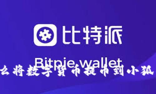 为什么将数字货币提币到小狐钱包？