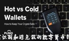 如何识别和避免假的数字货币钱包？