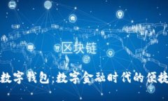 工行数字钱包：数字金融时代的便捷选择