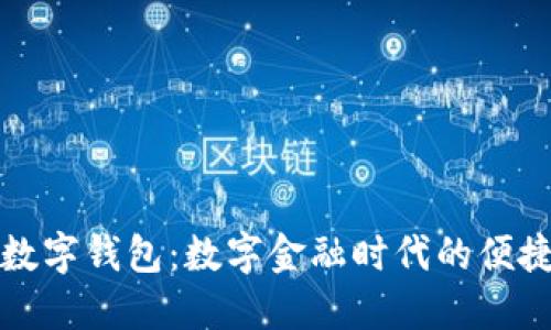 工行数字钱包：数字金融时代的便捷选择