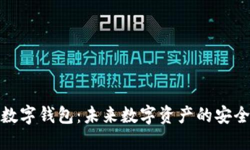红狮数字钱包：未来数字资产的安全之选