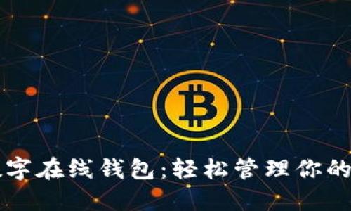 比特派数字在线钱包：轻松管理你的数字资产