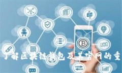 全面了解区块链钱包及其官网的重要性